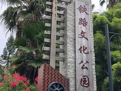 -铁路文化公园