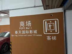 -中庚漫游城停车场