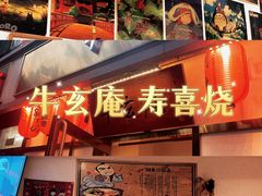 -牛玄庵日式寿喜烧·料理店(新源里店)