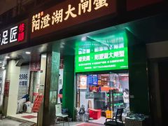 -阳澄湖大闸蟹·琼灵阁牌品牌连锁(吴中总店)