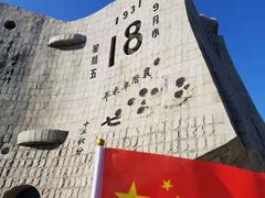 -沈阳“九·一八”历史博物馆