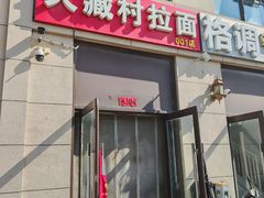 -大藏村拉面(保利首开·熙悦春天店)