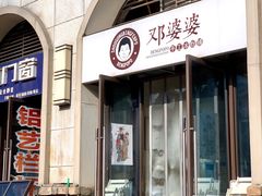 门面-邓婆婆手工冰粉铺(中港·燊海森林店)