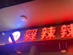 -舞辣辣·川菜·黑豆花水煮鱼(卓悦汇店)