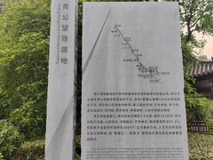 -黄公望隐居地