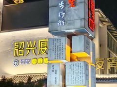 -寻宝记绍兴菜(鲁迅路店)