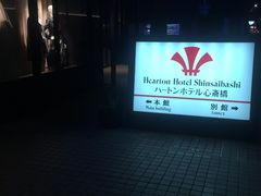 -心斋桥哈顿酒店
