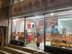门面-东北四季饺子王(华山路店)