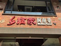 -临家闽南菜(宝洲路店)