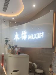 -木锦-科技美肤