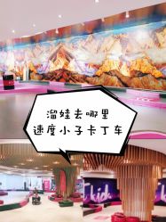 点击看大图 -速度小子卡丁车(基盛万科里店)