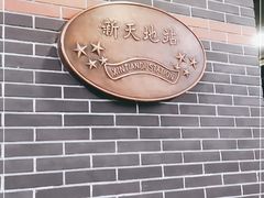 -一大会址·新天地(地铁站)