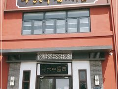门面-十六中酱肉·烧烤·京菜小馆(五方桥旗舰店)
