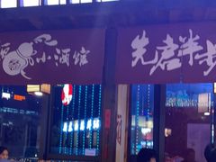 门面-先启半步颠小酒馆(白麓里店)