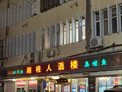 -湘桂人酒楼(西便门店)