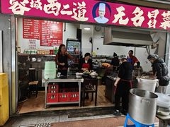 -蓉城西二道无名冒菜(西二道街店)