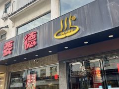 -要德火锅(甪直店)