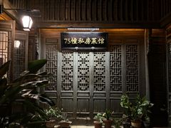 -75幢私房菜馆