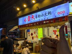 -壹天自助小火锅·贵州地摊火锅