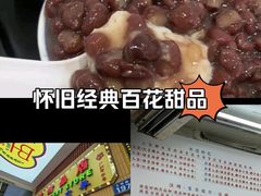 -百花传统甜品店(原址店)