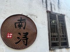 -南浔古镇