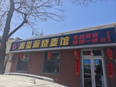 -源玺源烧麦馆(东护城河南街店)