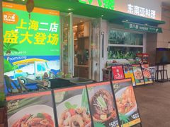 -箜八泰·东南亚料理(环球港店)