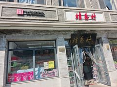 -桂香村(护国寺店)