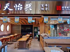 -天怡興·百年蒸饺(中心书城店)