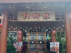 -崖口红树林海鲜餐厅