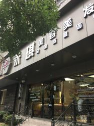 点击看大图 -永琪美容美发