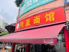 -肉盖面馆(兴科大道店)