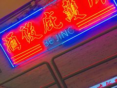 大堂-春麗吃飯公司(工体店)