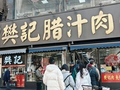 -樊记腊汁肉(竹笆市总店)