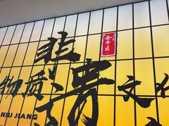 -全牛匠·乐山跷脚牛肉(西北旺万象汇店)