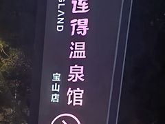 -汤连得温泉馆(宝山店)