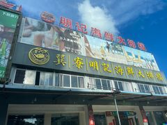 -明记海鲜大排档(巽寮湾店)