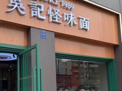 -吴记怪味面(牛王庙店)