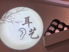 -耳艺采耳·足疗(东圃店)