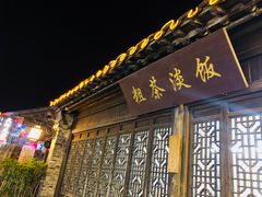 门面-粗茶淡饭(东关街店)