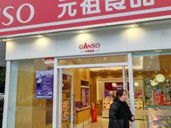 -GANSO元祖食品(信达蓝湖郡店)