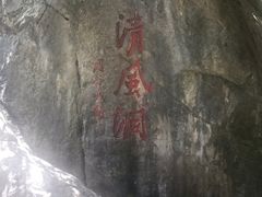 -灵栖洞天