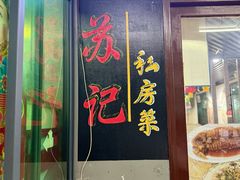 -苏记餐厅(叠南店)