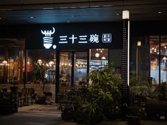 门面-三十三碗黄牛肉面(东原1891店)