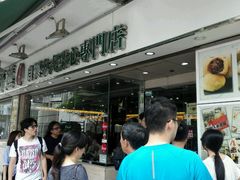 -添好运点心专门店(北角店)