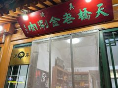 -天桥老金涮肉(牛街店)