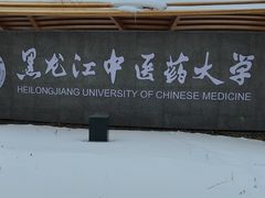 -黑龙江中医药大学