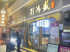 -刘鸿盛(罍街店)