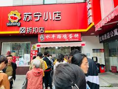 -水丰路鸡蛋饼