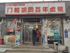 门面-门框胡同百年卤煮(新街口店)
